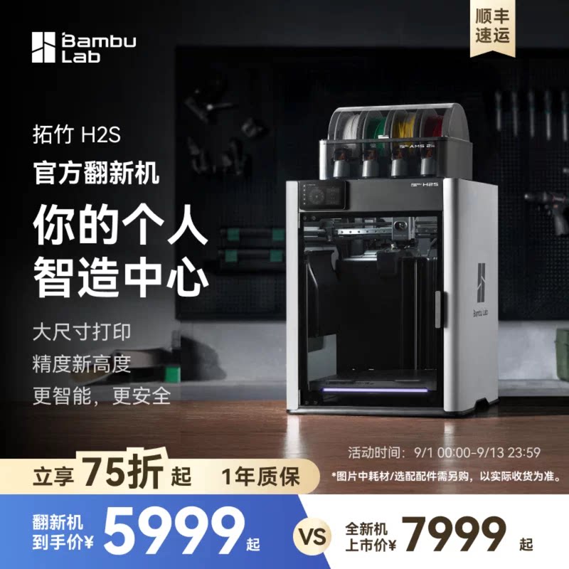 【拓竹官方翻新】H2S 3D打印机 大尺寸激光雕刻四合一【大陆版】