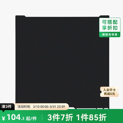 拓竹增稳低温打印板Pro