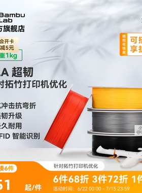 拓竹3D打印耗材 PLA超韧 Tough+抗冲击抗弯折韧性升级经久耐用RFID智能识别