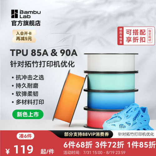 【新色上市】拓竹TPU 85A&90A 3D打印耗材 耐用柔韧软弹减震 抗冲击软硬结合 渐变色彩