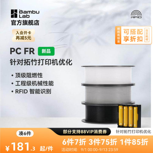 拓竹3D打印耗材PCFR高阻燃性