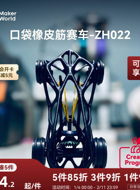 拓竹 口袋橡皮筋赛车 创客宝库创意3D打印模型组件 ZH022