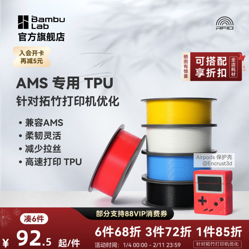 拓竹TPU for AMS 3D打印耗材 适配AMS多色高速打印