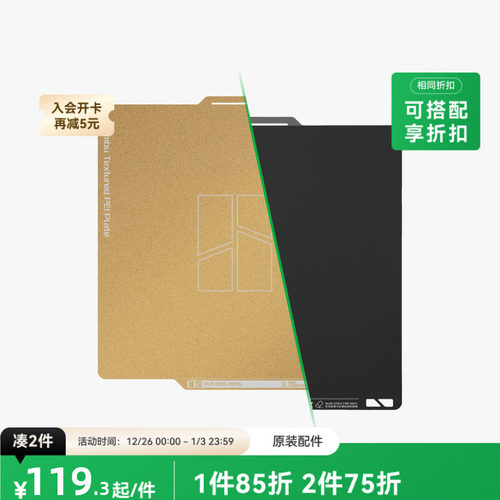 拓竹纹理+光面PEI打印面板