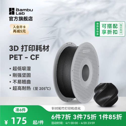 拓竹3D打印耗材PET-CF超低吸湿