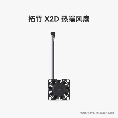 拓竹 X2D 热端风扇【适配X2D】 3D打印机配件