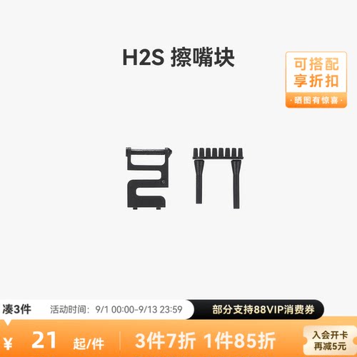 拓竹 H2S 擦嘴块 3D打印机配件