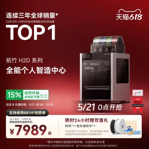 拓竹H2D全新旗舰3D打印机
