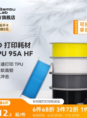 拓竹TPU 95A HF高速 3D打印耗材 柔软高韧抗冲击