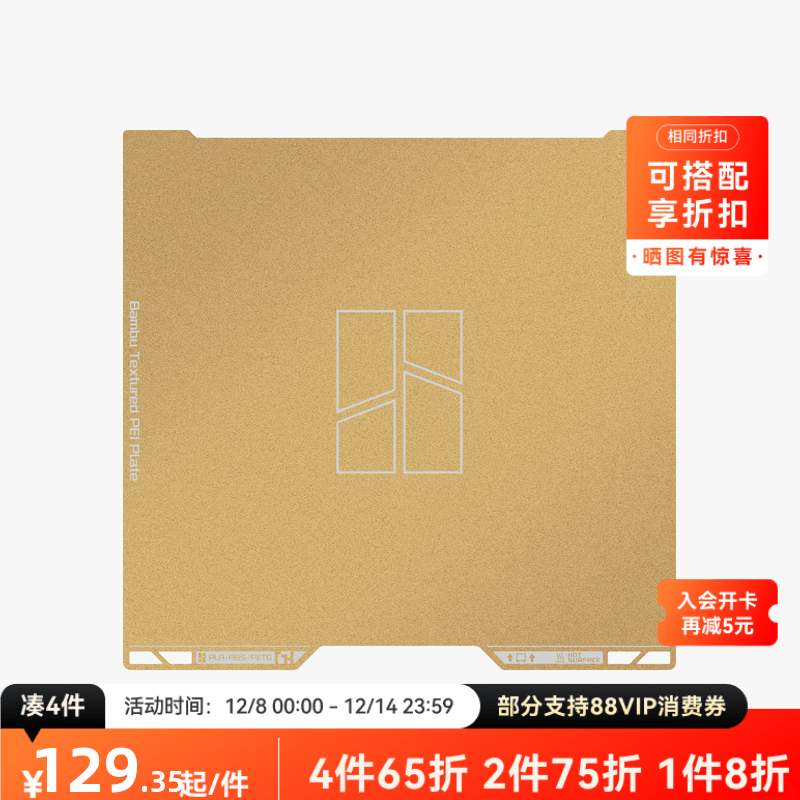 拓竹 纹理PEI打印面板 3D打印机配件 【H2D/H2S适用】