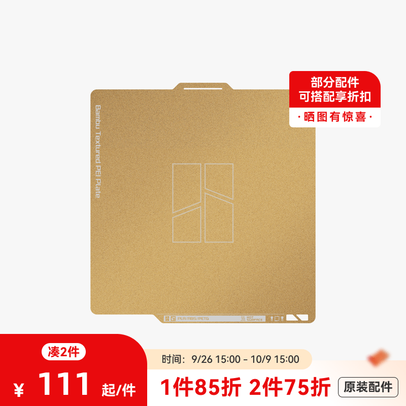 拓竹3D打印配件双面纹理打印面板