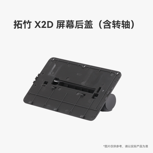 拓竹X2D屏幕后盖（含转轴）