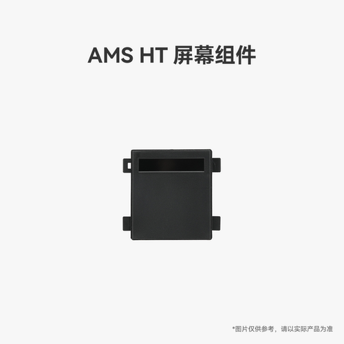 拓竹 AMS HT 屏幕组件 3D打印机配件