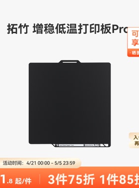 拓竹 增稳低温打印板Pro【X2D/P2S/H2系列/P1/X1/A1】 冷打板 低温打印板 3D打印板 3D打印板配件