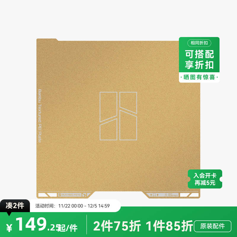 拓竹 纹理PEI打印面板 3D打印机配件 【H2D/H2S适用】