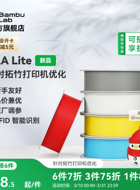 拓竹PLA Lite入门 3D打印耗材 高性价比新手友好 易打印哑光隐纹 RFID智能参数识别