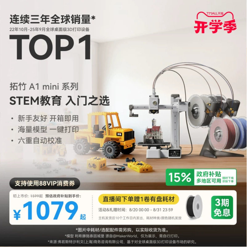 拓竹A1mini3D打印机新手友好图片