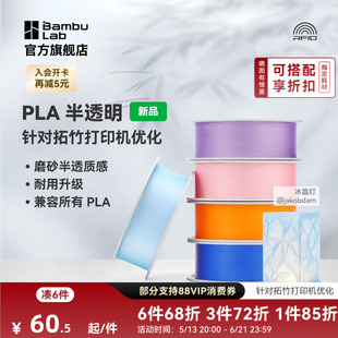 拓竹PLA Translucent半透明 3D打印耗材 磨砂质感 耐用升级 兼容所有PLA混打 RFID智能参数识别