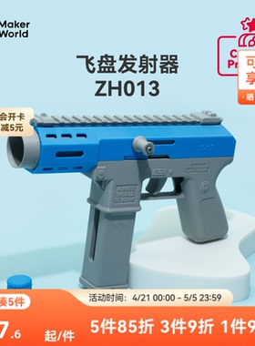 拓竹 飞盘发射器 创客宝库创意3D打印模型组件 ZH013