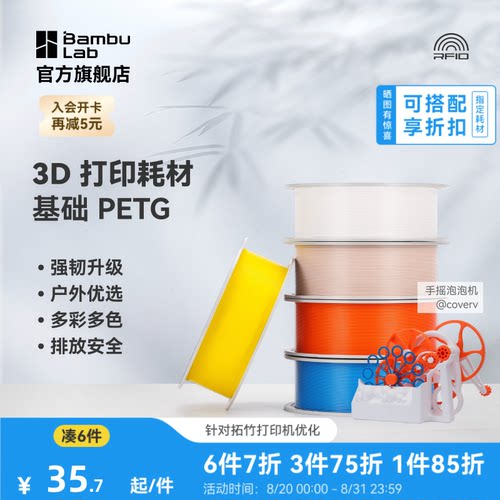 拓竹 基础PETG Basic 3D打印耗材 强韧升级 户外优选 更少拉丝 耐摔耐水耐候 RFID智能识别