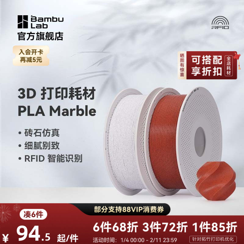 拓竹PLA Marble大理石 3D打印耗材 纹理砖石仿真 RF