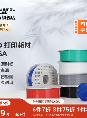 拓竹ASA 3D打印耗材 抗晒耐候抗高温 坚韧耐用 RFID智能参数识别