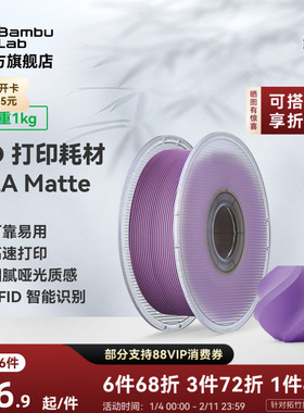 拓竹PLA Matte哑光 3D打印耗材 高韧性易剥离高速易打印 RFID智能参数识别