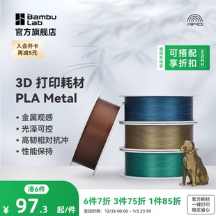 高韧性易打印 3D打印耗材 RFID智能参数识别 Metal金属 拓竹PLA