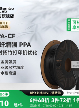 拓竹PPA-CF碳纤增强 3D打印耗材 耐高温尼龙耐水 高精度强度-净重750g