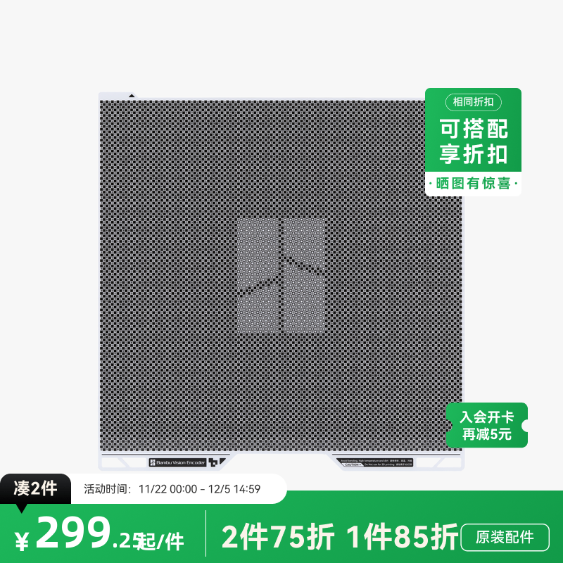 拓竹 视觉编码板 精度提升校准 3D打印机配件 【H2D/H2S/H2C适用】