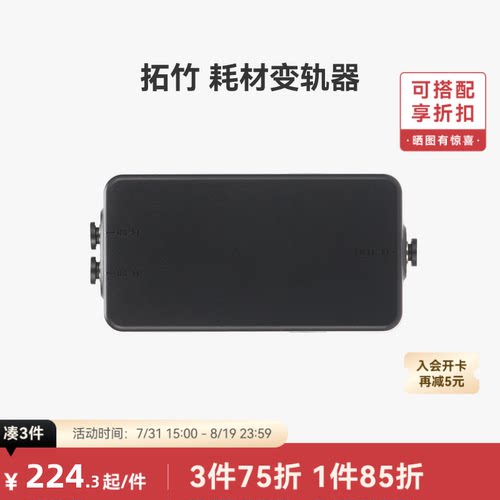 拓竹 耗材变轨器【适配H2C/X2D】 3D打印机配件