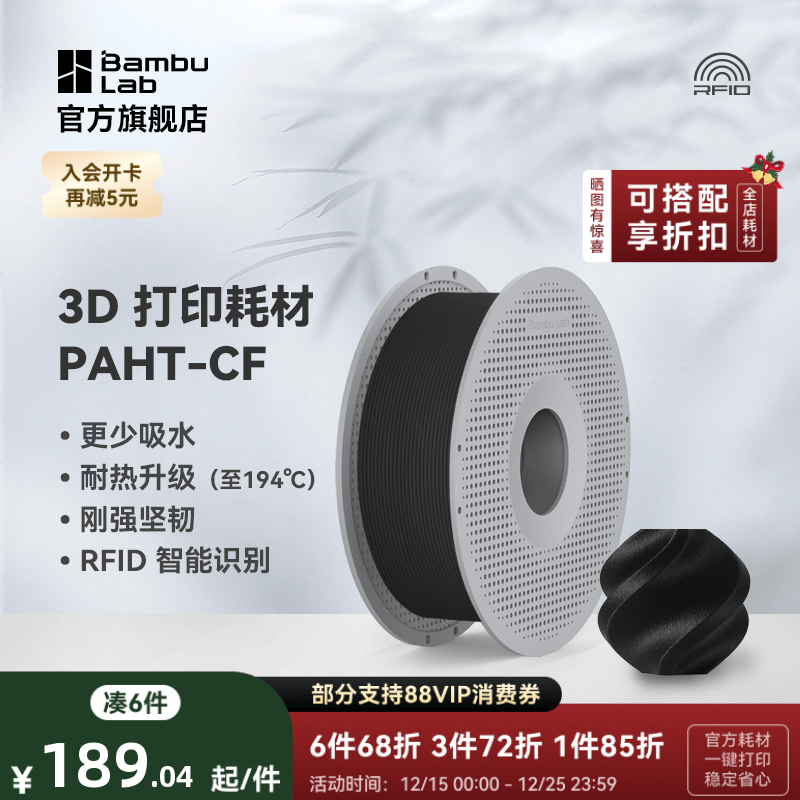 拓竹3D打印耗材PAHT-CF高性能