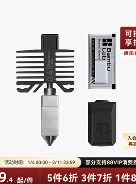 拓竹 硬化钢喷嘴组件热端 3D打印机配件 【X1C/P1系列适用】