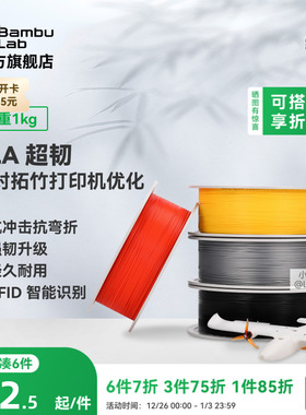 拓竹3D打印耗材 PLA超韧 Tough+抗冲击抗弯折韧性升级经久耐用RFID智能识别