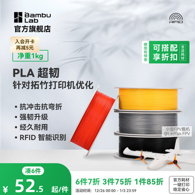 拓竹3D打印耗材 PLA超韧 Tough+抗冲击抗弯折韧性升级经久耐用RFID智能识别