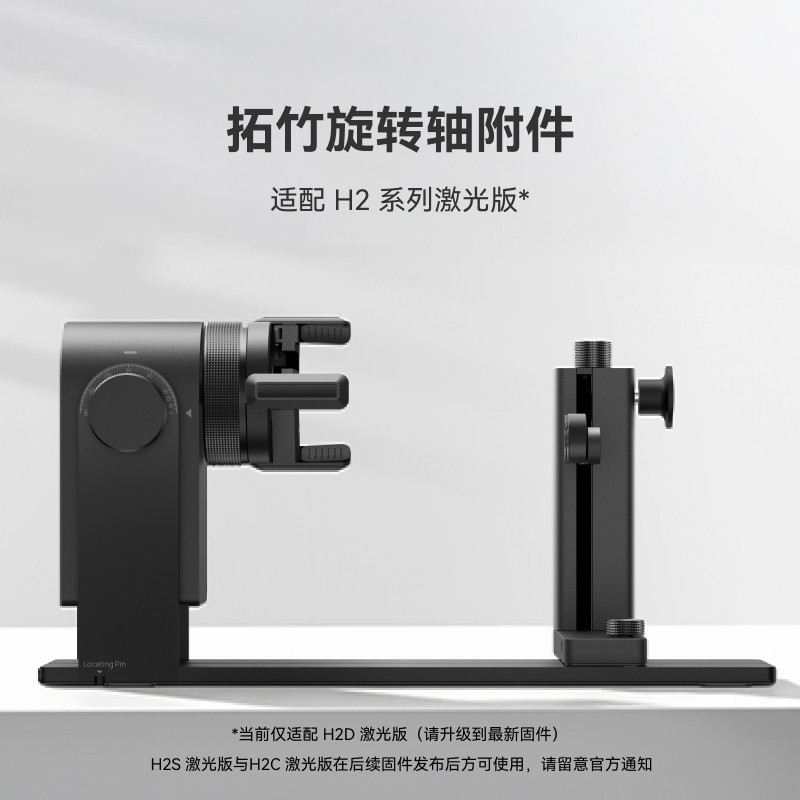 拓竹 旋转轴附件【适配H2D/H2C/H2S激光版】 激光雕刻 