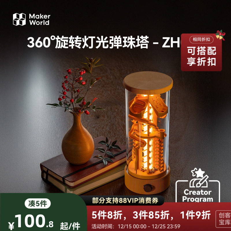 拓竹 360°旋转灯光弹珠塔弹珠跑道 创客宝库创意3D打印模型组件