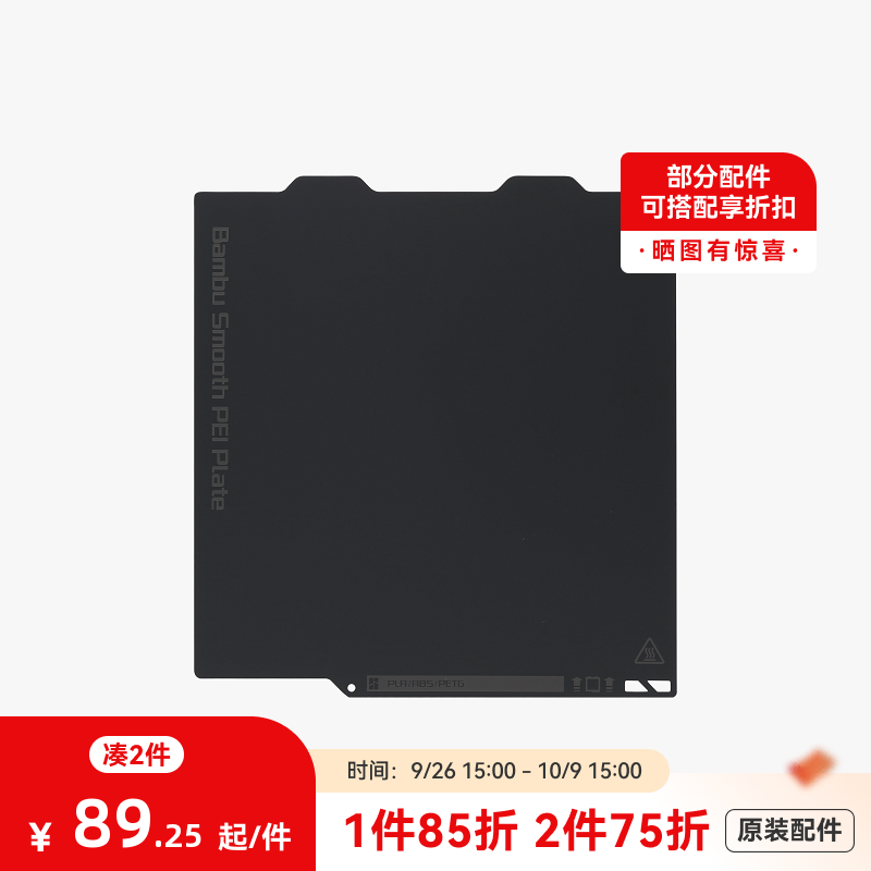 拓竹3D打印配件光面打印面板
