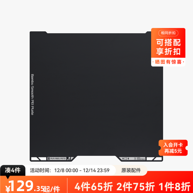 拓竹 光面PEI打印面板 3D打印机配件 【H2D/H2S适用】