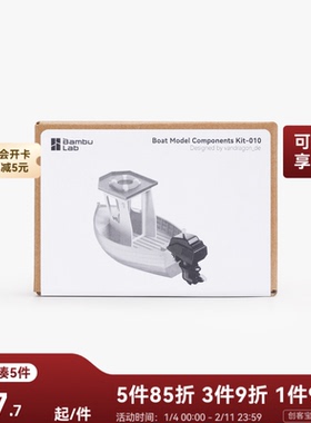 拓竹 小船模型 创客宝库创意3D打印模型组件 MH010