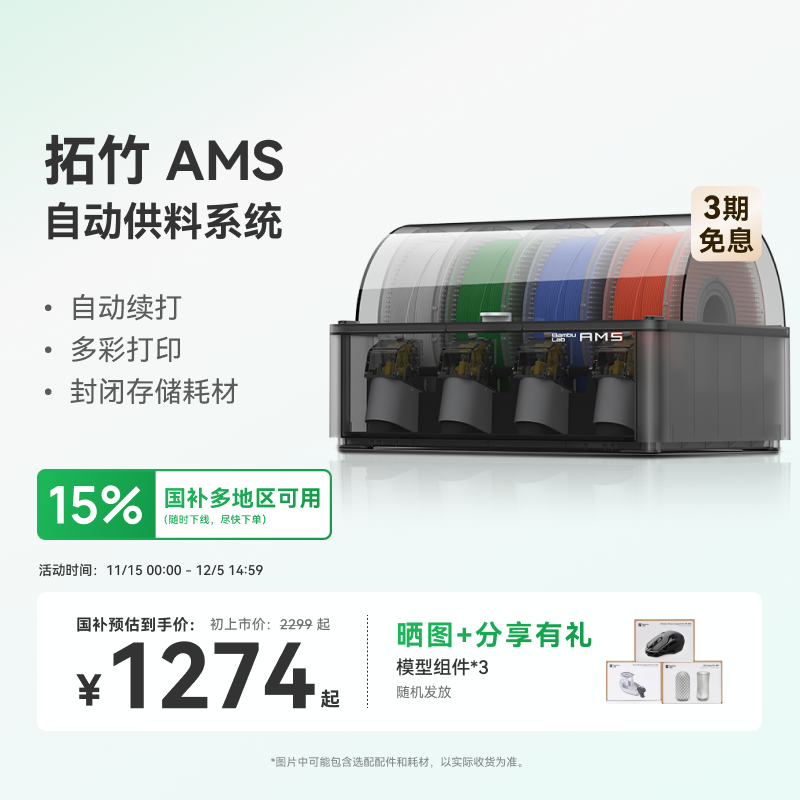 拓竹AMS多色自动供料系统