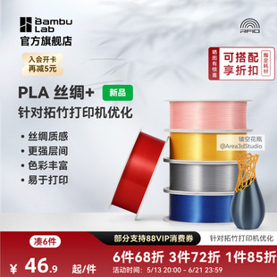 拓竹PLA Silk+光泽丝绸 3D打印耗材 质感色彩丰富 强度升级易打印 美学线材 RFID智能参数识别
