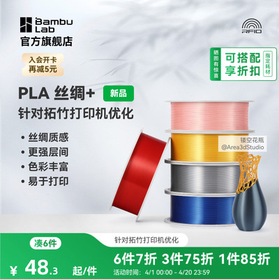 拓竹PLA Silk+光泽丝绸 3D打印耗材 质感色彩丰富 强度升级易打印 美学线材 RFID智能参数识别