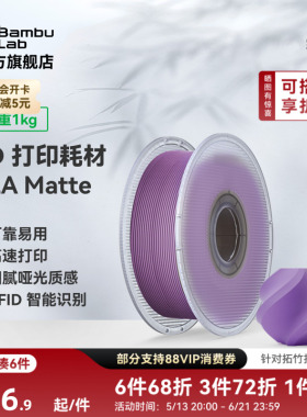 拓竹PLA Matte哑光 3D打印耗材 高韧性易剥离高速易打印 RFID智能参数识别
