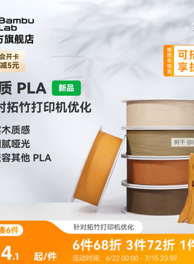 拓竹PLA Wood木质 3D打印耗材 实木质感细腻哑光 RFID智能参数识别