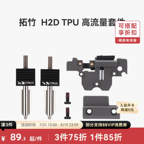 拓竹H2DTPU高流量套件