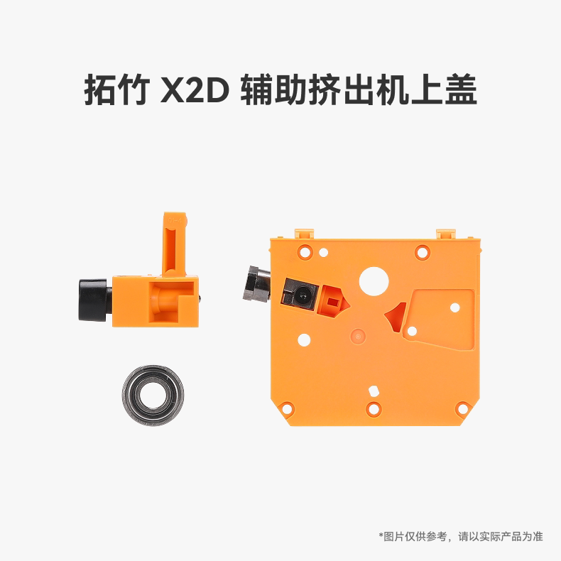 拓竹 X2D 辅助挤出机上盖【适配X2D】 3D打印机配件