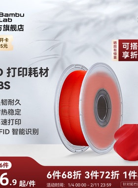 拓竹ABS 3D打印耗材 超低气味高韧性耐热稳定 RFID智能参数识别