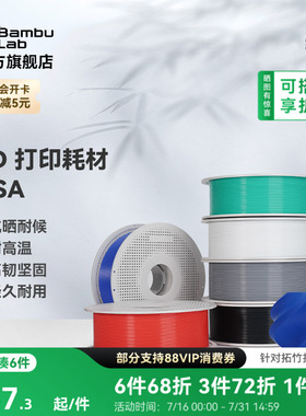 拓竹ASA 3D打印耗材 抗晒耐候抗高温 坚韧耐用 RFID智能参数识别