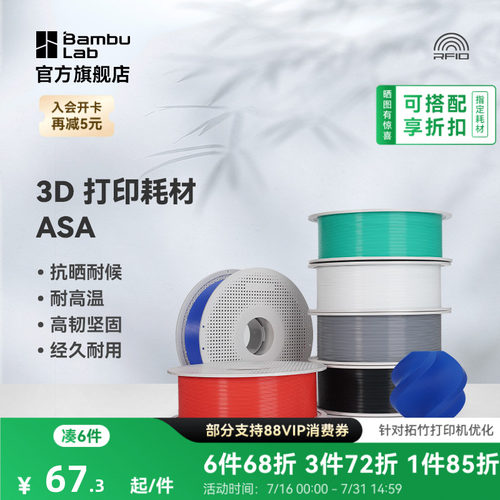 拓竹3D打印耗材ASA抗晒耐候